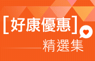 好康優惠精選推薦