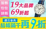 服包錶★精選19大品牌　鑽石會員結帳滿千再9折