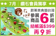 美食遊台灣 參展品6折起~鑽石會員結帳滿$399再9折