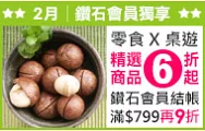 零食X桌遊精選商品6折起鑽石會員結帳滿$799再9折