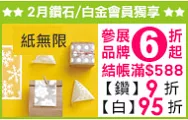 紙無限 參展品牌6折起，鑽石會員獨享結帳滿$588再9折