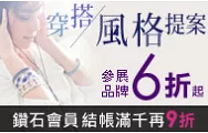 穿搭風格提案，參展品牌分級會員結帳滿千再9折起