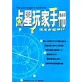 占星玩家手冊