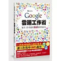 Google雲端工作術：提升工作效能的160個實用技巧