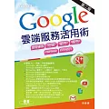 Google雲端服務活用術第二版