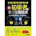 給初學者的第一堂韓語課：全拆解學習最輕鬆！5秒就看懂！發音、單字、句型、會話、文法一本通！(附正統首爾腔MP3)