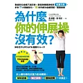 為什麼你的伸展操沒有效？動錯部位痠痛不減反增！掌握身體僵硬根源「抗重力肌」，針對7大關鍵部位，15秒內解決痠痛問題、緊實曲線(贈15秒立刻消除痠痛的每日健康伸展海報)