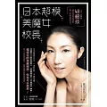 日本超模美魔女校長：八千人變身48絕技，讓你成為回頭率第一的終極美女！