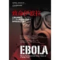 致命伊波拉：它藏在哪裡？下一次大爆發會在何時？我們能遏止它嗎？
