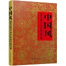 中國風：遺失在西方800年的中國元素