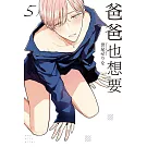 爸爸也想要 5