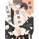 探索愛情的王冠男孩 全  (特裝版)