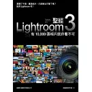 LIGHTROOM 3 聖經：有 10000 張相片就非看不可(附光碟*1)
