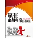 贏在企劃專業的起跑點：TBSA商務企劃能力初級檢定學習手冊(2013年)