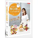 新食感！麵包機變出85道中西料理