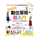 新手不敗的「數位單眼」超入門：5大攝影技巧×9大拍攝情境完全掌握