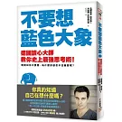 不要想藍色大象：你真的知道自己在想什麼嗎？德國讀心大師教你史上最強思考術！