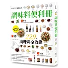 調味料便利冊：嚴選9大類、229種精采收錄