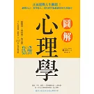 圖解心理學：正面迎戰人生難題！讀懂自己、看穿他人，從0到99歲都適用的生涯處方