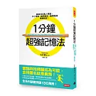 1分鐘超強記憶法：超過130萬人見證，證照檢定、大小考試、職場進修通通搞定！