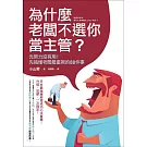 為什麼老闆不選你當主管？：光努力沒有用！先搞懂老闆最重視的88件事