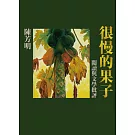 很慢的果子：閱讀與文學批評