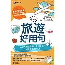 旅遊好用句：65大旅遊情境，中英日韓4國語言，出國這本就GO！（1書1MP3）