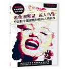 著色圈圈畫 名人肖像：5個數字畫出維妙維肖人物肖像（隨書附贈拉頁海報）