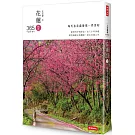 花蓮365：秋冬篇－每天在花蓮發現一件美好！（第１本依時序集結好文美照、私房景點、各族慶典、地圖索引的在地人導覽書）