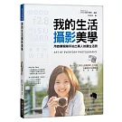 我的生活攝影美學：用微單眼隨手拍出萬人按讚生活照