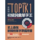 新韓檢TOPIK1初級詞彙單字王：最適合華人的漢字語學習法（1書1 MP3）