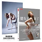 健女人來了：45組健身絕招 & 34道健人食譜，劉雨柔讓妳要腹肌有腹肌、要翹臀有翹臀，8週打造女神馬甲線！