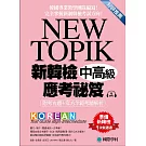 NEW TOPIK 新韓檢中高級應考祕笈：聽力、寫作、閱讀一次準備！所有題型深入解析、必備單字文法整理、實戰練習、寫作考試得分祕訣一次傳授！(附考試專用作答紙、聽力測驗MP3)