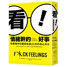 看!情緒幹的好事:哈佛精神科醫師執業40年的良心告白──接受「人生就是不公平」,自豪「不完美的我也是最好的自己」