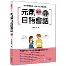 元氣日語會話進階（隨書附贈日籍名師親錄標準日語朗讀MP3）