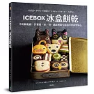 ICEBOX冰盒餅乾：不用餅乾模，只要揉、冰、切，就能輕鬆完成的可愛造型點心