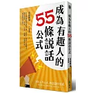 成為有趣人的55條說話公式：日本最幽默導演教你用「聊天」提升人際魅力，讓你職場、情場、交友、演講、自我介紹……處處無往不利！