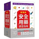 新資訊．安全用藥速查指南