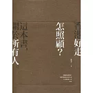 香港好走 怎照顧？