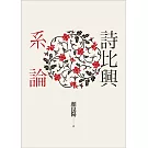 詩比興系論