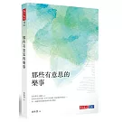 那些有意思的樂事