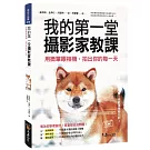 我的第一堂攝影家教課：用微單眼相機，拍出你的每一天(附膠片書衣)