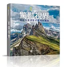 驚豔視界：國家地理自然奇景攝影精選