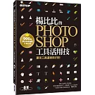 楊比比的Photoshop工具活用技：原來工具這樣用才對 (900萬網友點擊推薦狂推必學 )