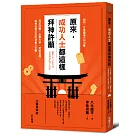 原來，成功人士都這樣拜神許願：日本政要、企業大亨、武將首領，與神私密交流的幸福人生學