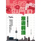旅遊韓語：自由行一本就夠