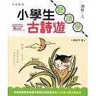 小學生古詩遊：聽．讀．學 初階（上）