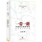 一帶一路：中國的文明型崛起