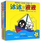 冰冰和波波系列（全四冊）