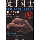 徒手斗士：瞬時提升最大力量和身體柔韌性